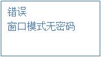 登錄模式，顯示界面：