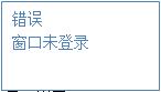 未登錄。顯示界面