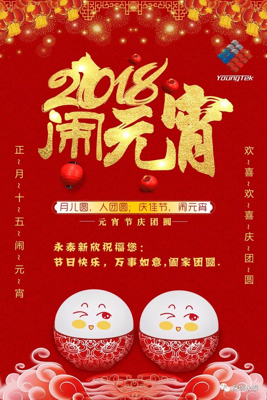 元宵節快樂